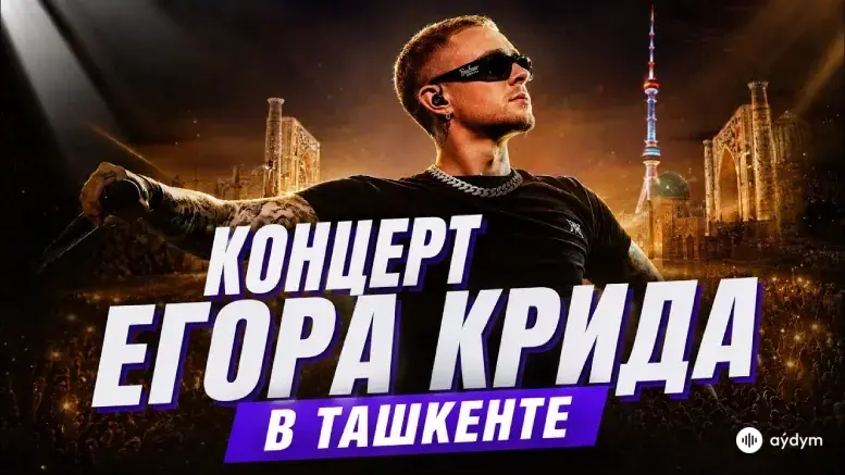 Концерт в Ташкенте (2026)