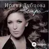 Ирина Дубцова - Ветра
