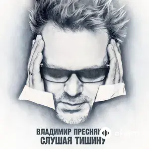 Слушая тишину