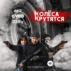 Колёса крутятся (из т/с "Zомбеты 2")