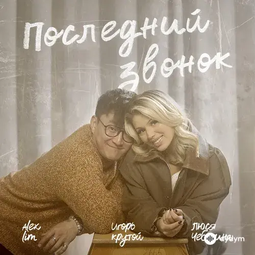 Люся Чеботина-Alex Lim-Игорь Крутой  - Последний звонок