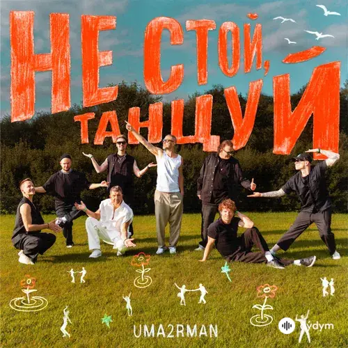 UMA2RMAN - Не стой, танцуй
