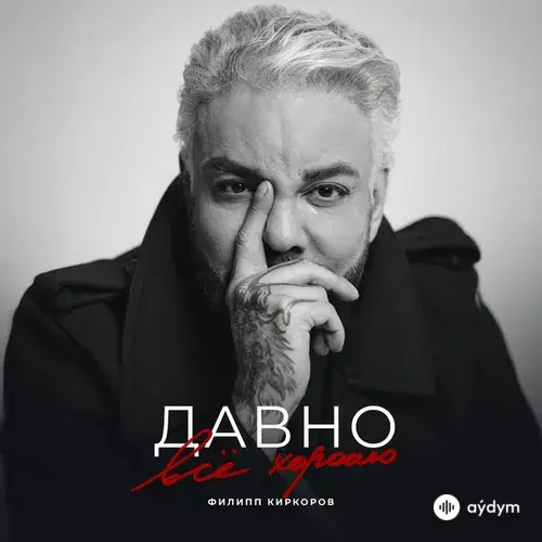 Филипп Киркоров - Давно всё хорошо