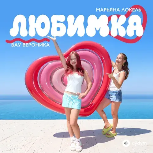 Вау  Вероника-Марьяна  Локель - ЛЮБИМКА