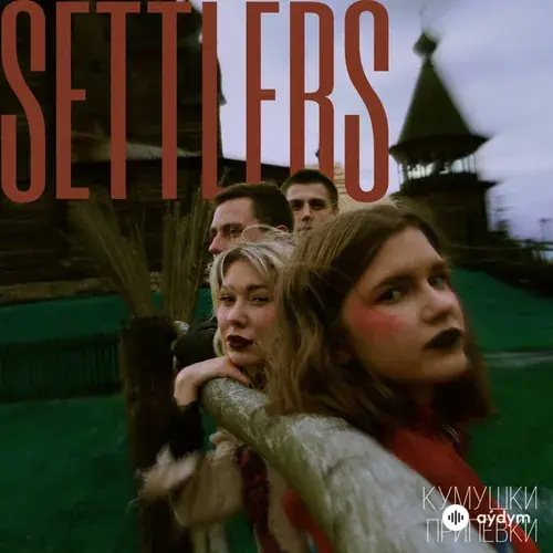 Settlers  - Припевки