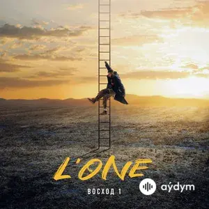L'ONE  - Холодный, как лед