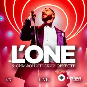 L'ONE  - Все или ничего - Live 8/X 2022
