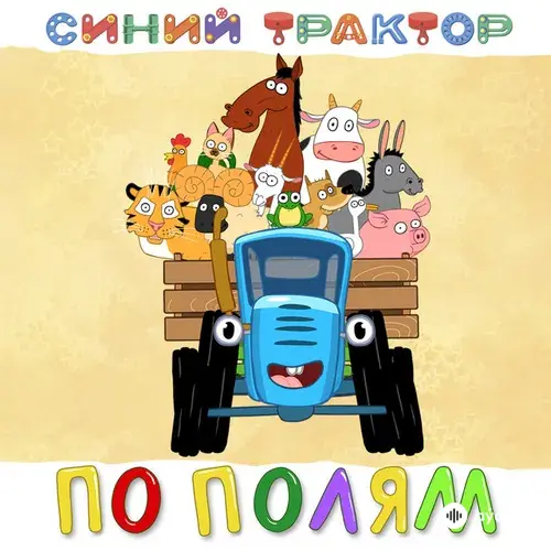 Синий Трактор - Еду на машине