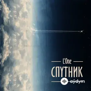L'ONE  - День Рождения - Ла-Ла-Ла