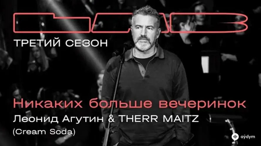 Никаких больше вечеринок