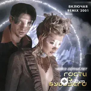 Через сотни лет