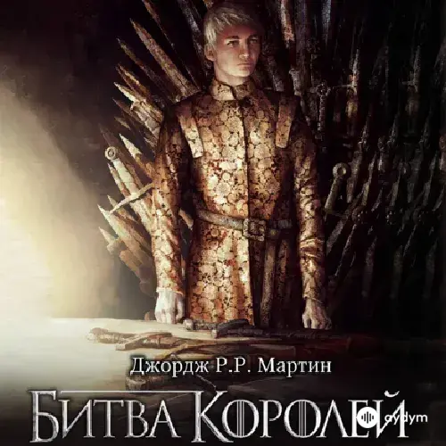 Audiokitaplar  - Джордж Р. Р. Мартин - Битва королей  (пролог)