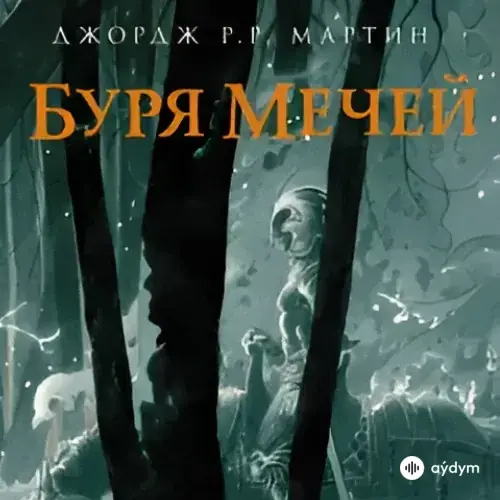 Джордж Р. Р. Мартин - Буря Мечей