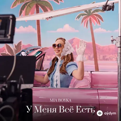 Mia Boyka  - У Меня Всё Есть