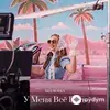 Mia Boyka  - У Меня Всё Есть