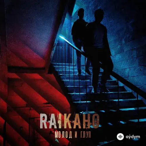 Raikaho - Молод и глуп