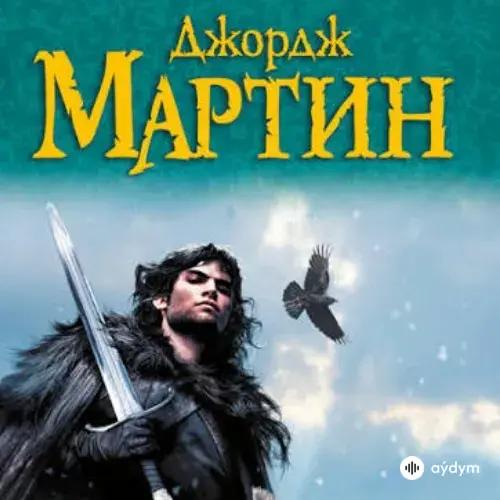 Джордж Р. Р. Мартин - Танец с Драконами ( Часть - 2)
