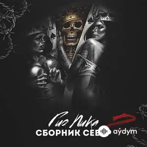 Сборник север 2