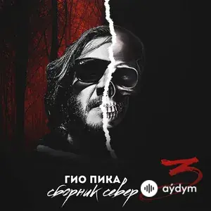 Сборник север 3