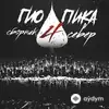 Гио Пика  - Буйно голова 2
