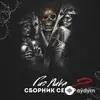 Гио Пика  - Сыктывкарский гоп-стоп