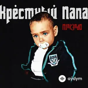 КРЕСТНЫЙ ПАПА