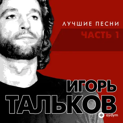 Лучшие песни часть 1