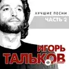 Igor Talkov - Летний дождь