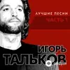 Igor Talkov - Я вернусь