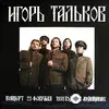 Igor Talkov - КПСС - Live