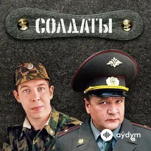 Солдаты (саундтрек к сериалу)