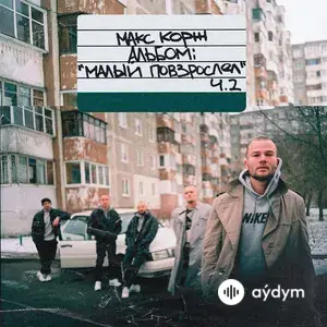 Малый повзрослел, Ч. 2