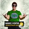 Макс Корж - Мир моих снов