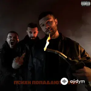 Психи попадают в топ