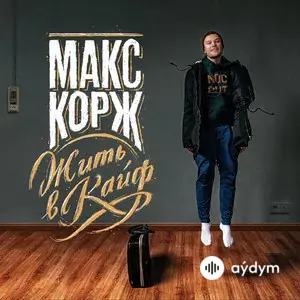 Жить в кайф