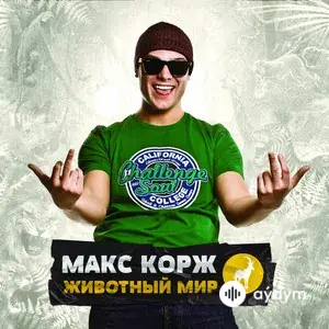 Животный мир