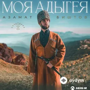 Азамат Биштов - Моя Адыгея, мой край