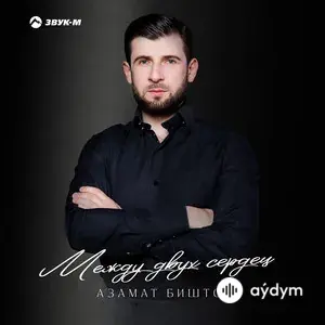 Между Двух Сердец