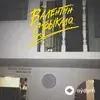 Valentin Strykalo - Самый лучший друг