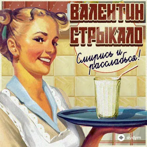 Смирись и расслабься