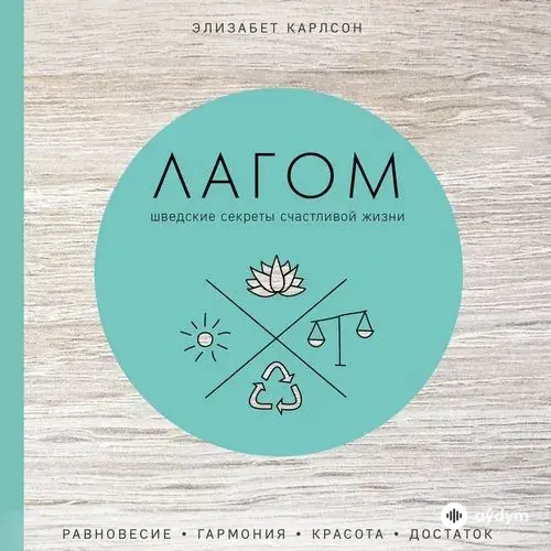 Карлсон Элизабет - Лагом
