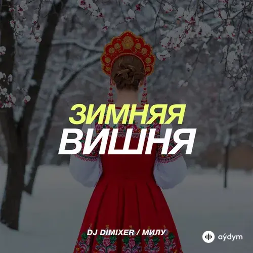 Милу