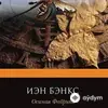 Audiokitaplar  - Osinaya Fabrika - 1