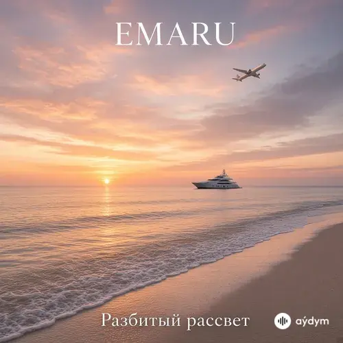 EMARU   - Разбитый рассвет