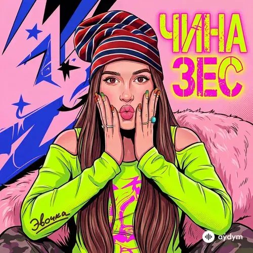 Эвочка - Чиназес