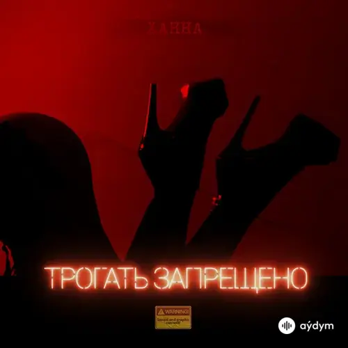 HANNA - Трогать запрещено