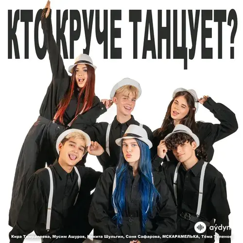 Кира Тимралеева-Мусим Ашуров-Никита Шульгин-Соня Сафарова-Мс Карамелька -Тёма Туленов - Кто круче танцует?
