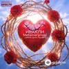 Иракли-Metamorphosi - Любовь долго терпит