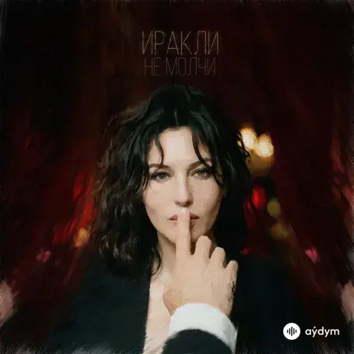 Иракли - Не молчи