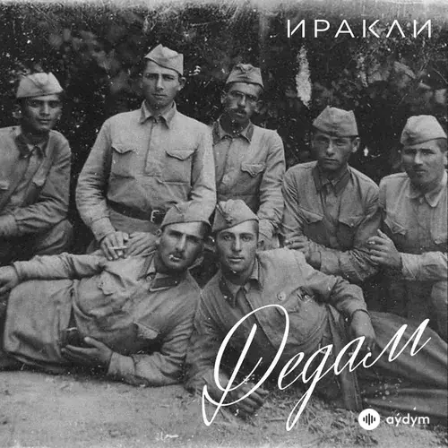 Иракли - Дедам